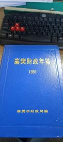 襄樊财政年鉴（1991）