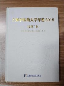 上海中医药大学年鉴（2018）（总第二卷）