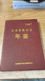 长春铁路分局年鉴（1997）