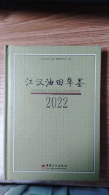 江汉油田年鉴（2022）