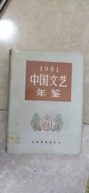中国文艺年鉴（1981）（总第一卷）