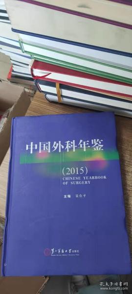 中国外科年鉴（2015）