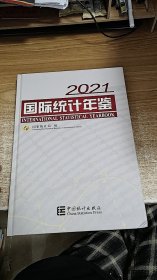 国际统计年鉴（2021）（缺光盘）