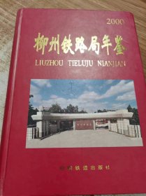 柳州铁路局年鉴（2000）