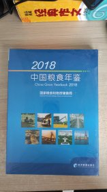 中国粮食年鉴（2018）（附光盘）