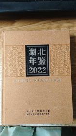 湖北年鉴（2022）