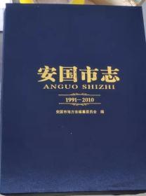 安国市志（1991-2010）（上下）（附光盘）