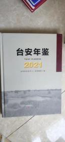 台安年鉴（2021）