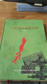 大庆石油勘探年鉴（1961）