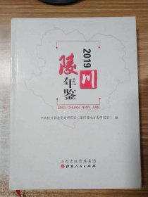 陵川年鉴（2019）