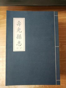寿光县志（全3册）（卷1-卷20）