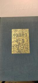 中国历史学年鉴（1997）