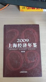 上海经济年鉴 第25卷（2009）