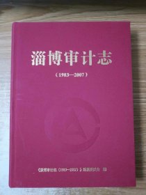 淄博审计志（1983-2007）