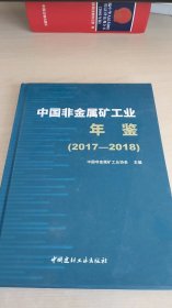 中国非金属矿工业年鉴（2017-2018）