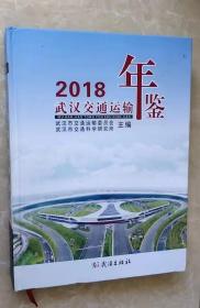 武汉交通运输年鉴（2018）