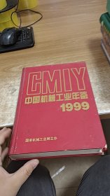 中国机械工业年鉴（1999）
