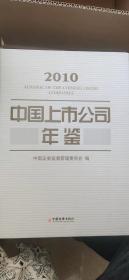 中国上市公司年鉴（2010）