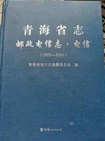 青海省志·邮政电信志·电信（1986-2005）