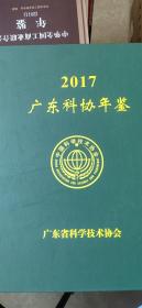 广东科协年鉴（2017）