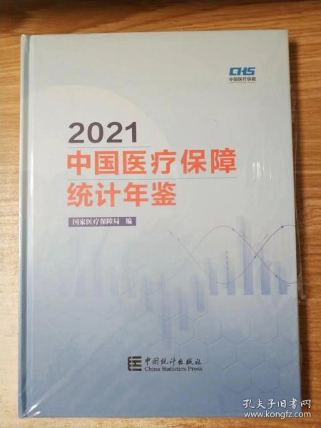 中国医疗保障统计年鉴（2021）（附光盘）