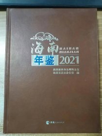 海南年鉴2021