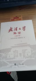 武汉大学年鉴（2016）