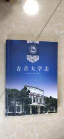 吉首大学志（1990-2018）