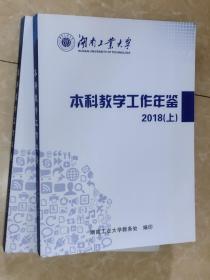 湖南工业大学本科教学工作年鉴（2018）（上下）