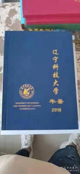 辽宁科技大学年鉴（2018）