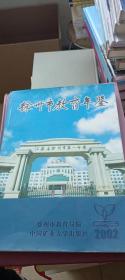徐州市教育年鉴（2002）
