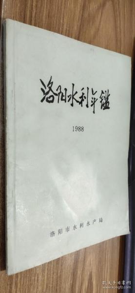 洛阳水利年鉴（1988）