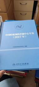 中国疾病预防控制中心年鉴（2017）