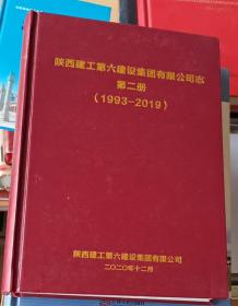 陕西建工第六建设集团有限公司志·第二册（1993-2019）