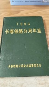 长春铁路分局年鉴（1993）