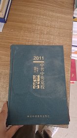 中共中央党校年鉴（2011）