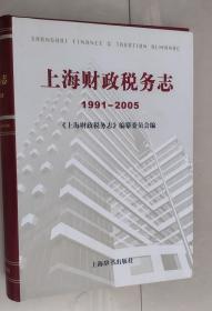 上海财政税务志