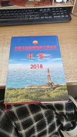 中国石油渤海钻探工程公司年鉴（2018）