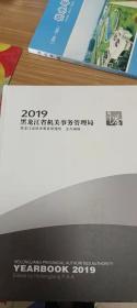 黑龙江省机关事务管理局年鉴（2019）