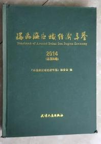 环渤海区域经济年鉴（2014）