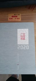 广东科技年鉴（2020）