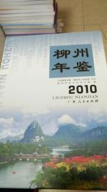 柳州年鉴（2010）