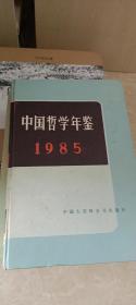 中国哲学年鉴（1985）