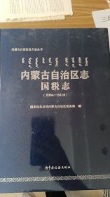 内蒙古自治区志国税志（2004-2018）