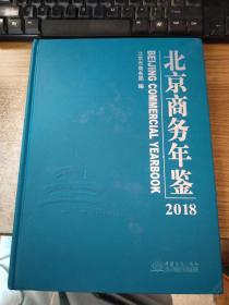 北京商务年鉴（2018）（附光盘）