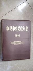 中共中央党校年鉴（1984）（创刊号）