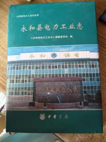 永和县电力工业志（1958-2013）