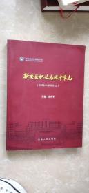 新安县职业高级中学志（1982.8-2015.12）