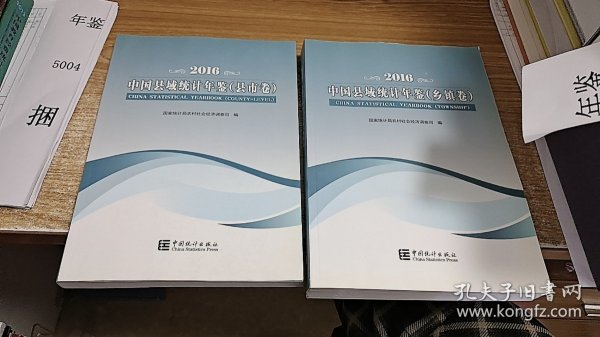 中国县域统计年鉴（乡镇卷)（县市卷）（2016）