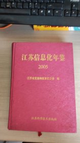 江苏信息化年鉴.2005